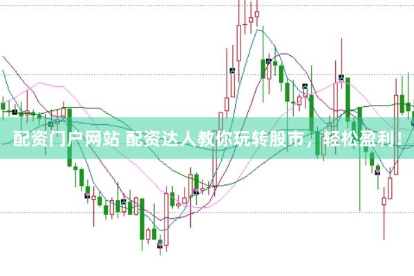 配资门户网站 配资达人教你玩转股市，轻松盈利！