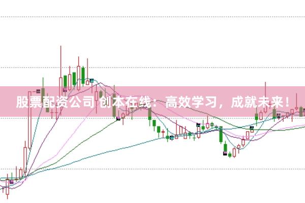 股票配资公司 创本在线：高效学习，成就未来！