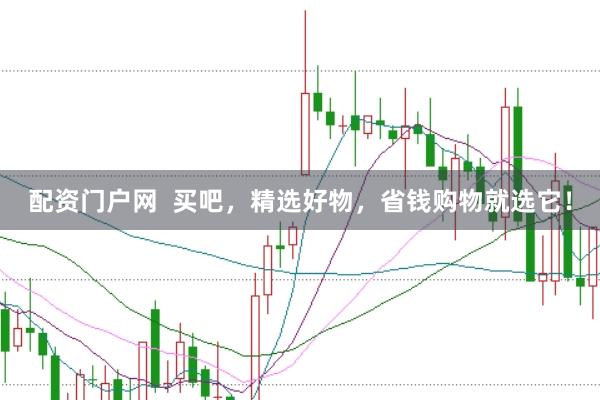 配资门户网  买吧，精选好物，省钱购物就选它！