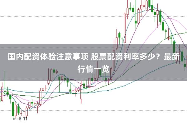 国内配资体验注意事项 股票配资利率多少？最新行情一览