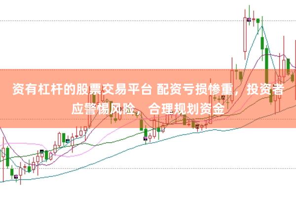 资有杠杆的股票交易平台 配资亏损惨重，投资者应警惕风险，合理规划资金