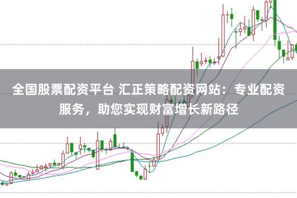 全国股票配资平台 汇正策略配资网站：专业配资服务，助您实现财富增长新路径