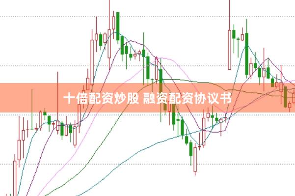 十倍配资炒股 融资配资协议书