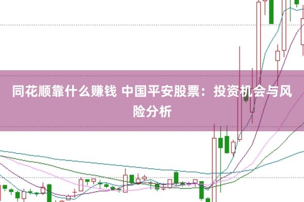 同花顺靠什么赚钱 中国平安股票：投资机会与风险分析