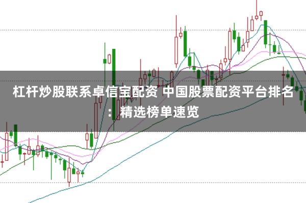 杠杆炒股联系卓信宝配资 中国股票配资平台排名：精选榜单速览
