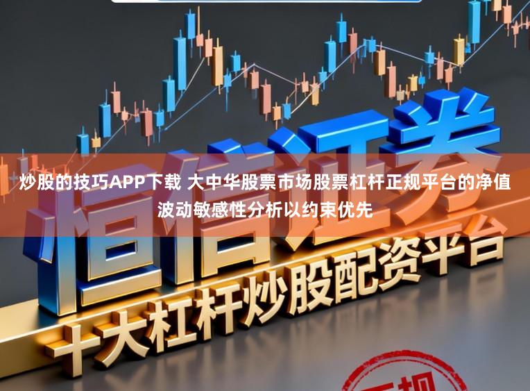 炒股的技巧APP下载 大中华股票市场股票杠杆正规平台的净值波动敏感性分析以约束优先