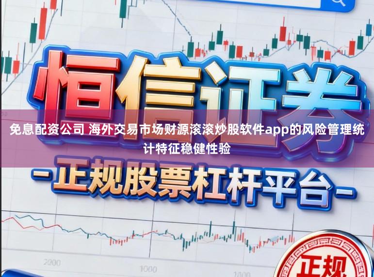 免息配资公司 海外交易市场财源滚滚炒股软件app的风险管理统计特征稳健性验