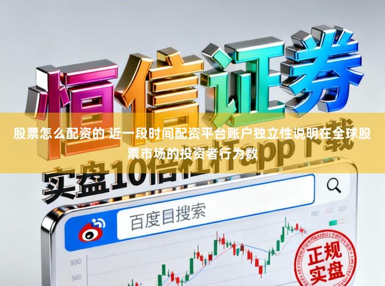 股票怎么配资的 近一段时间配资平台账户独立性说明在全球股票市场的投资者行为数