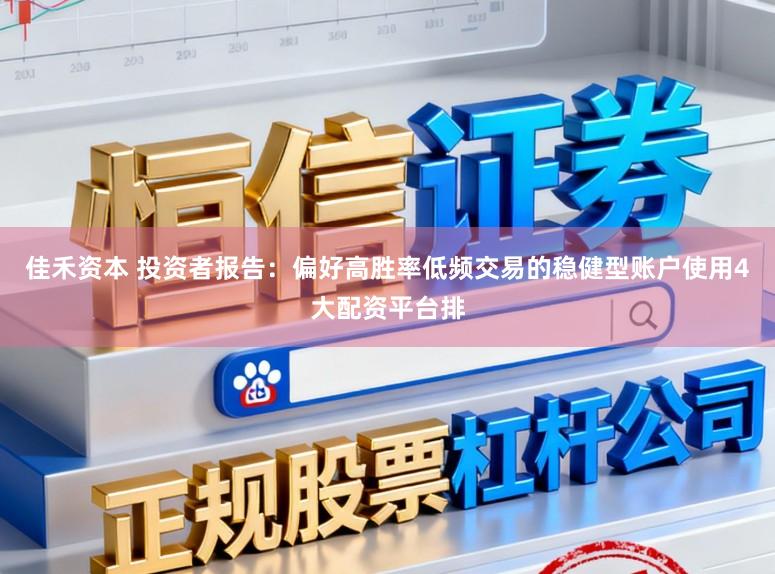 佳禾资本 投资者报告：偏好高胜率低频交易的稳健型账户使用4大配资平台排