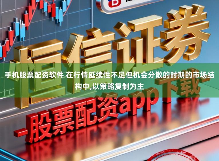 手机股票配资软件 在行情延续性不足但机会分散的时期的市场结构中，以策略复制为主