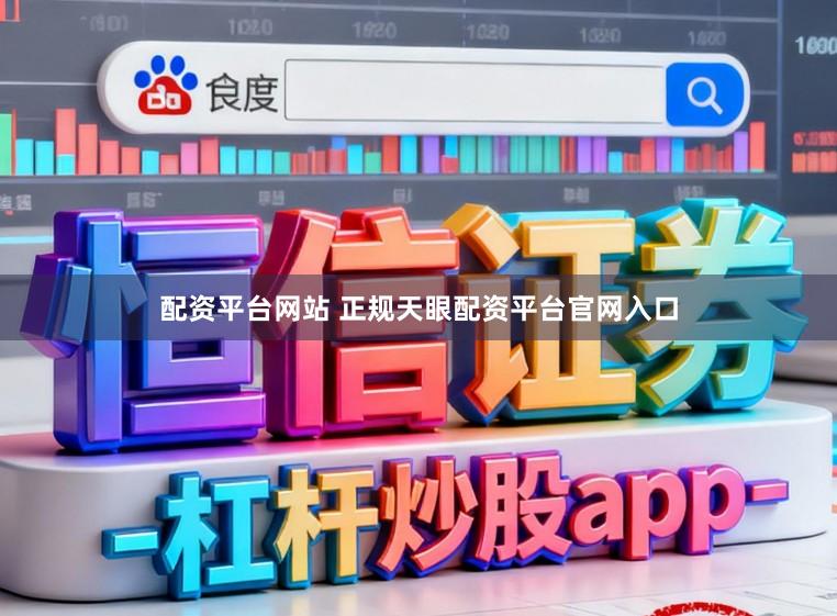 配资平台网站 正规天眼配资平台官网入口