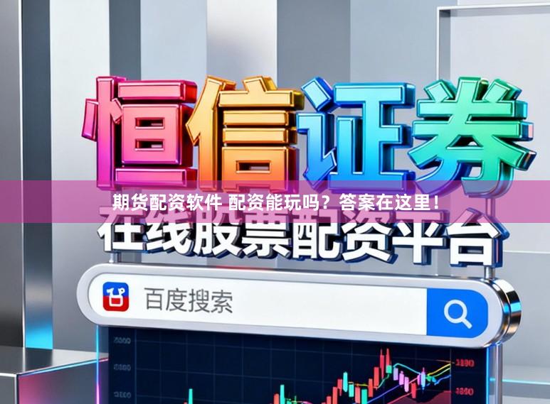 期货配资软件 配资能玩吗？答案在这里！