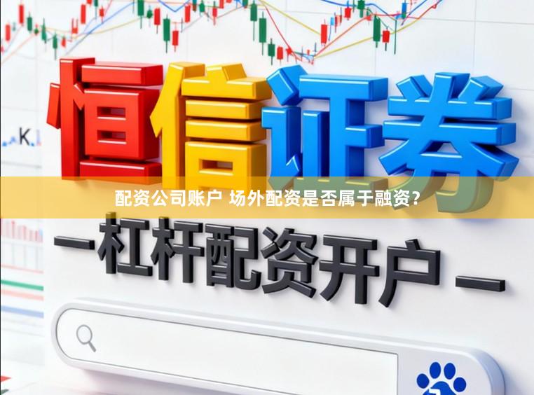 配资公司账户 场外配资是否属于融资?