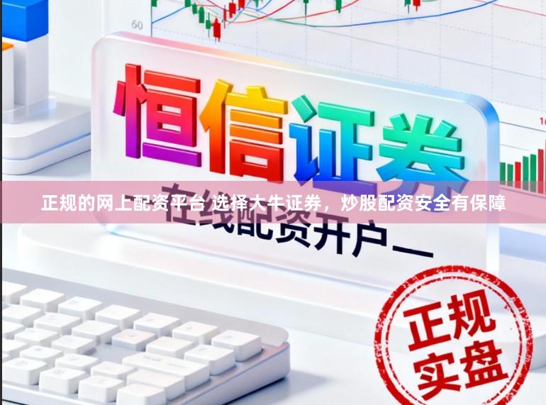 正规的网上配资平台 选择大牛证券，炒股配资安全有保障