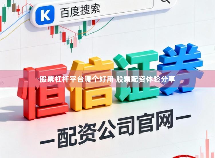 股票杠杆平台哪个好用 股票配资体验分享