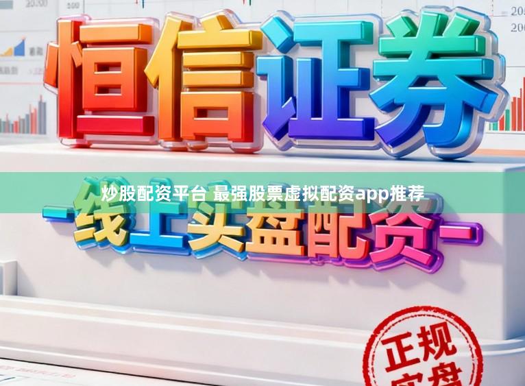 炒股配资平台 最强股票虚拟配资app推荐