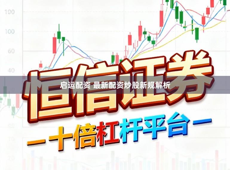 启运配资 最新配资炒股新规解析