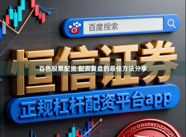 百色股票配资 配资复盘的最佳方法分享