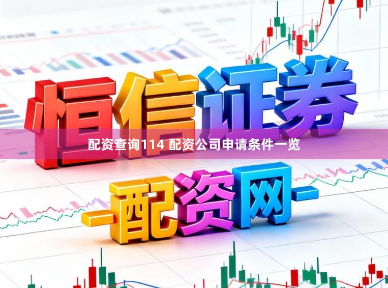 配资查询114 配资公司申请条件一览