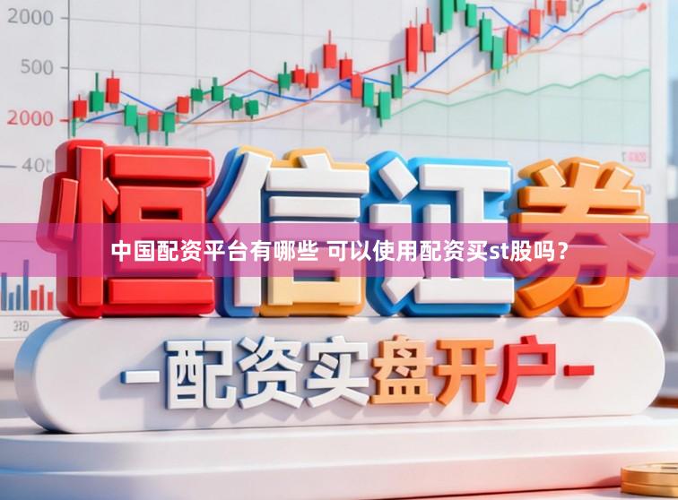 中国配资平台有哪些 可以使用配资买st股吗？