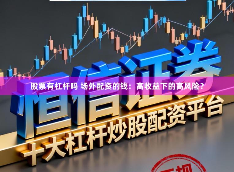 股票有杠杆吗 场外配资的钱：高收益下的高风险？