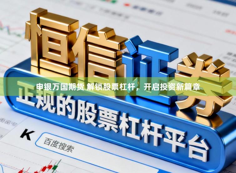 申银万国期货 解锁股票杠杆，开启投资新篇章