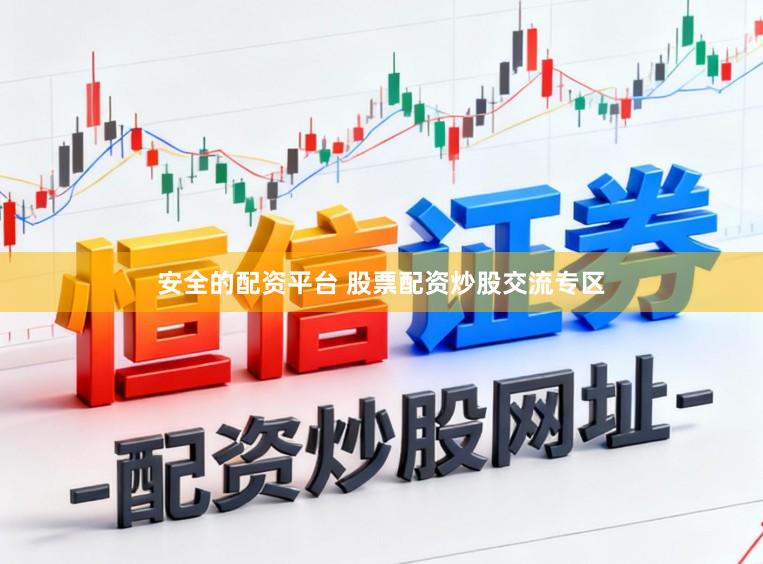 安全的配资平台 股票配资炒股交流专区