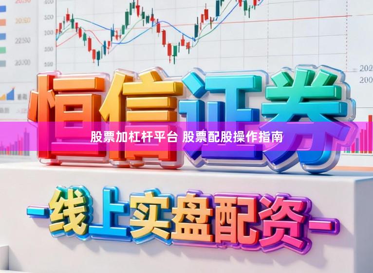 股票加杠杆平台 股票配股操作指南