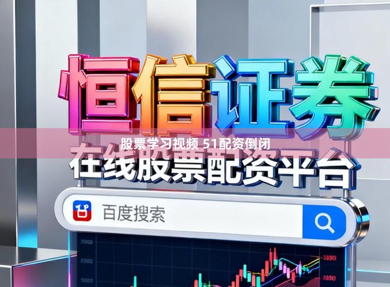 股票学习视频 51配资倒闭