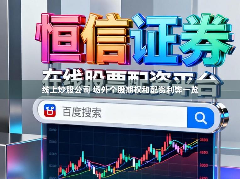 线上炒股公司 场外个股期权和配资利弊一览