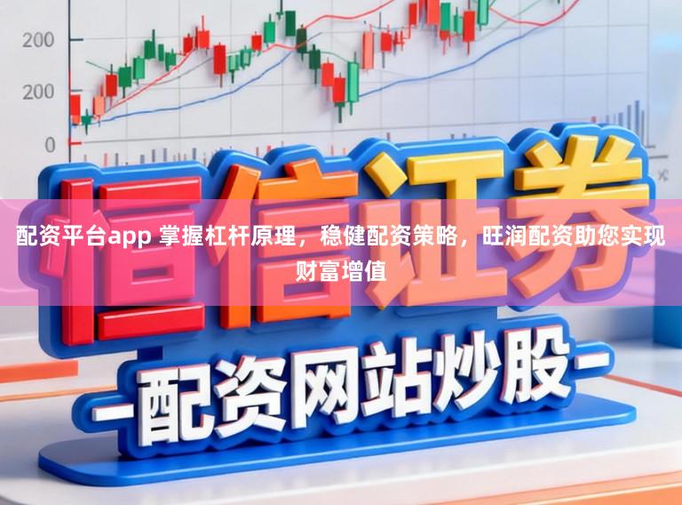 配资平台app 掌握杠杆原理，稳健配资策略，旺润配资助您实现财富增值