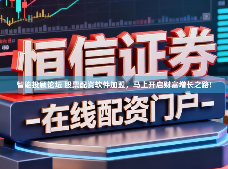 智能投顾论坛 股票配资软件加盟，马上开启财富增长之路!