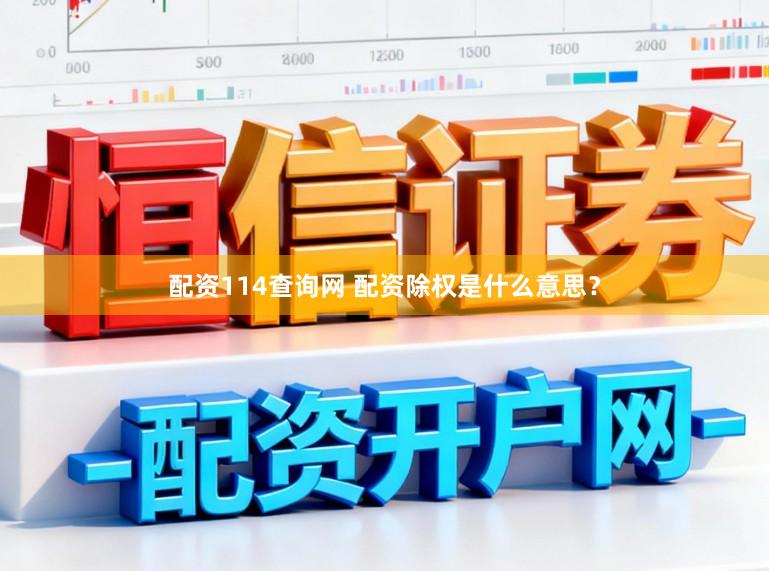 配资114查询网 配资除权是什么意思？